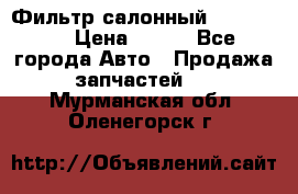 Фильтр салонный CU 230002 › Цена ­ 450 - Все города Авто » Продажа запчастей   . Мурманская обл.,Оленегорск г.